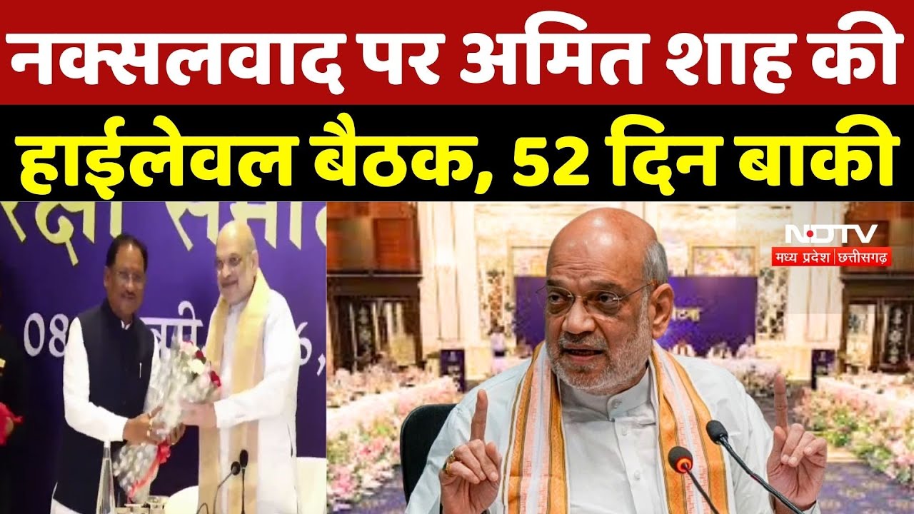 Amit Shah Chhattisgarh Visit: Naxalism पर अमित शाह की High Level Leeting, 52 दिन बाकी |Naxal | Naxal