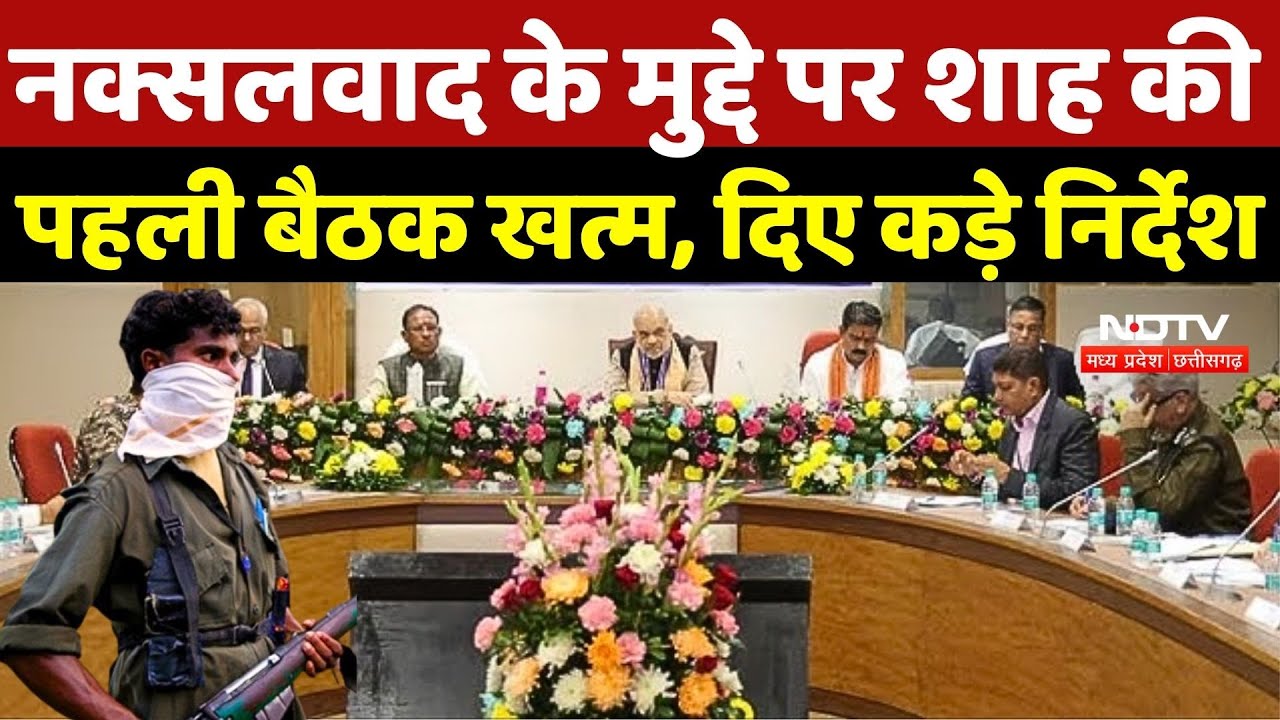 नक्सलवाद के मुद्दे पर Amit Shah की पहली बैठक खत्म, दिए येकड़े निर्देश | Naxalism | Raipur |Naxalites