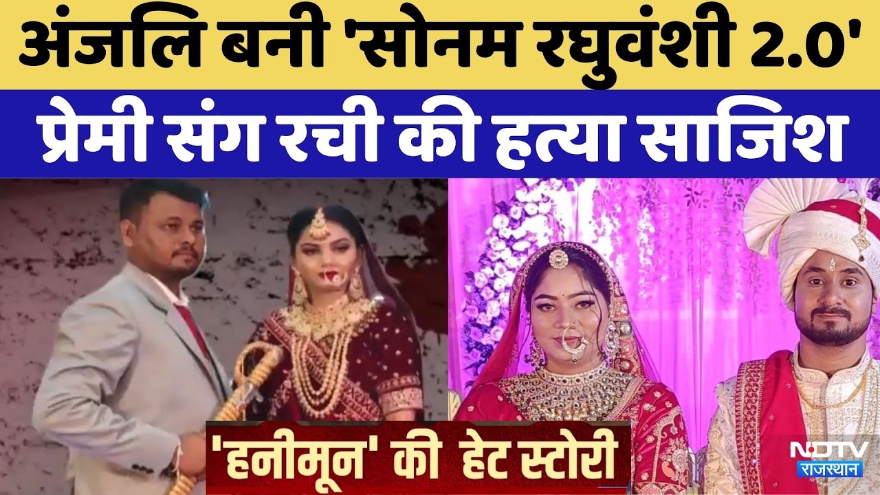 Ashish Murder Case: अंजलि बनी 'Sonam Raghuvanshi 2.0',  प्रेमी संग रची की हत्या साजिश | Crime News