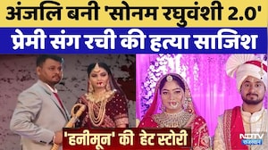 Ashish Murder Case: अंजलि बनी 'Sonam Raghuvanshi 2.0',  प्रेमी संग रची की हत्या साजिश | Crime News