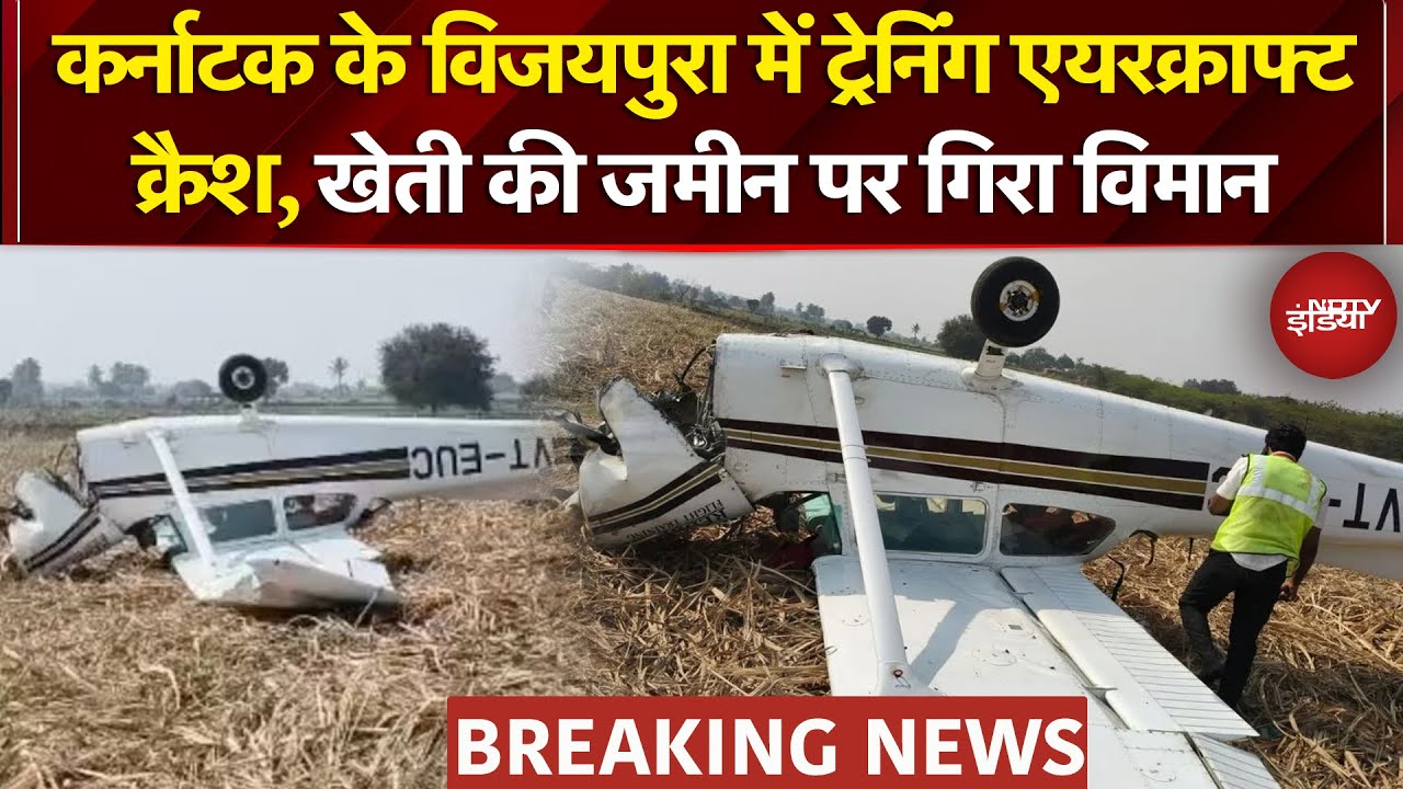 Karnataka Aircraft Crash News: विजयपुरा में ट्रेनिंग एयरक्राफ्ट क्रैश, खेती की जमीन पर गिरा विमान