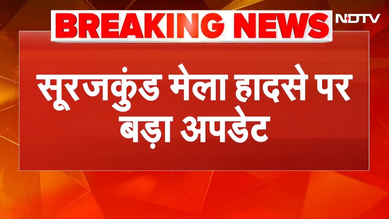 Surajkund Mela Accident: सूरजकुंड मेला हादसे पर बड़ा अपडेट, 2 लोग हुए गिरफ्तार | Breaking News