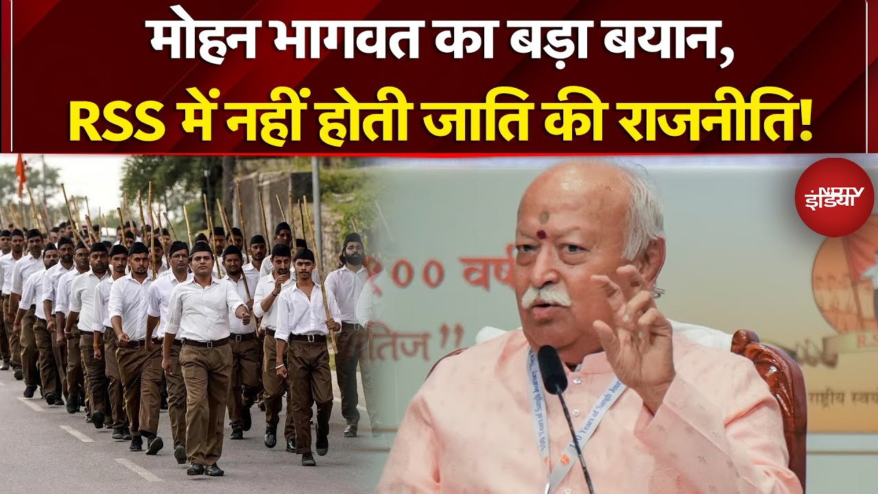 RSS के कार्यक्रम में Mohan Bhagwat का बड़ा बयान, 'जाति नहीं योग्यता से तय होता है RSS का सरसंघचालक'