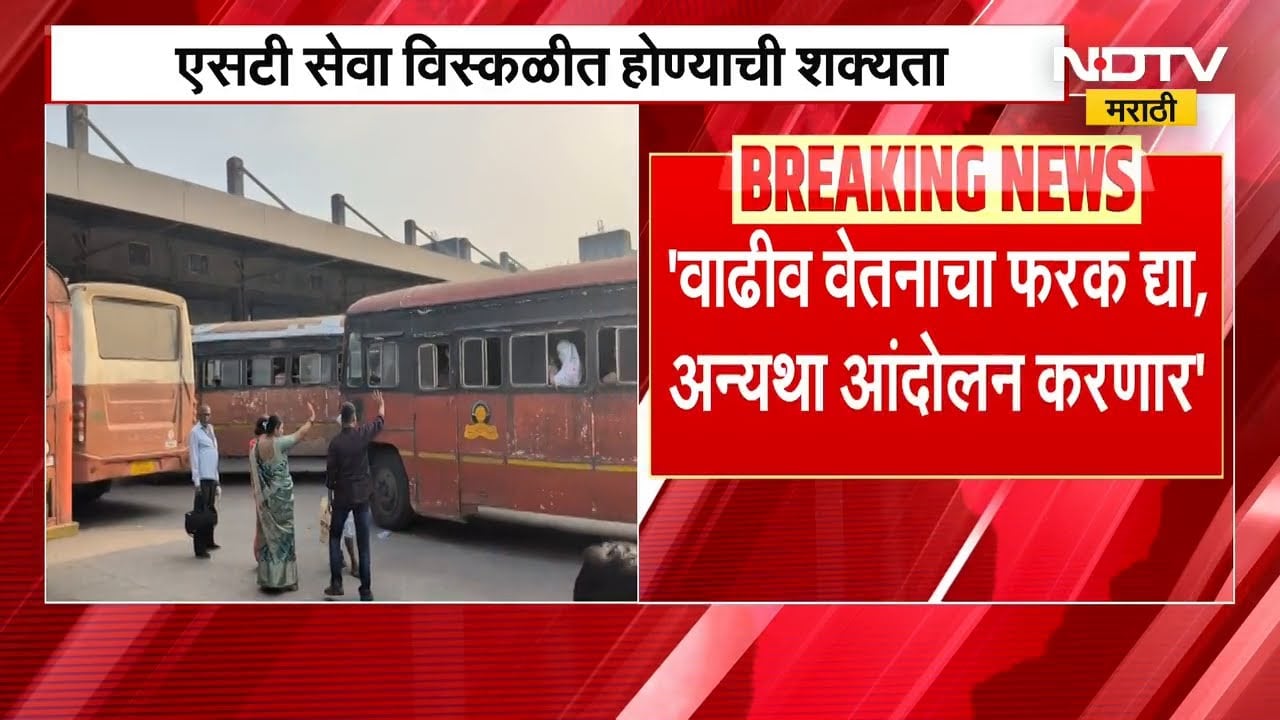 ST सेवा विस्कळीत होण्याची शक्यता, ST कर्मचाऱ्यांचा सरकारला इशारा | NDTV मराठी