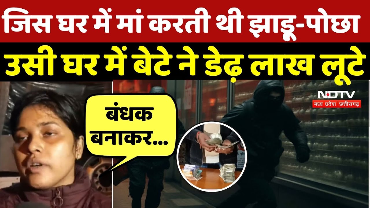 Crime News: जिस घर में मां करती थी झाड़ू-पोछा उसी घर में बेटे ने डेढ़ लाख लूटे | Top Breaking News