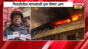 Bhiwandi मधील माणकोली इथं भीषण आग, आगीवर नियंत्रण मिळवण्याचे प्रयत्न सुरु | NDTV मराठी