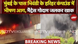 Mumbai Fire Breaking News: भिवंडी के हरिहर कंपाउंड में भीषण आग, 4 KM तक दिखा धुएं का गुबार