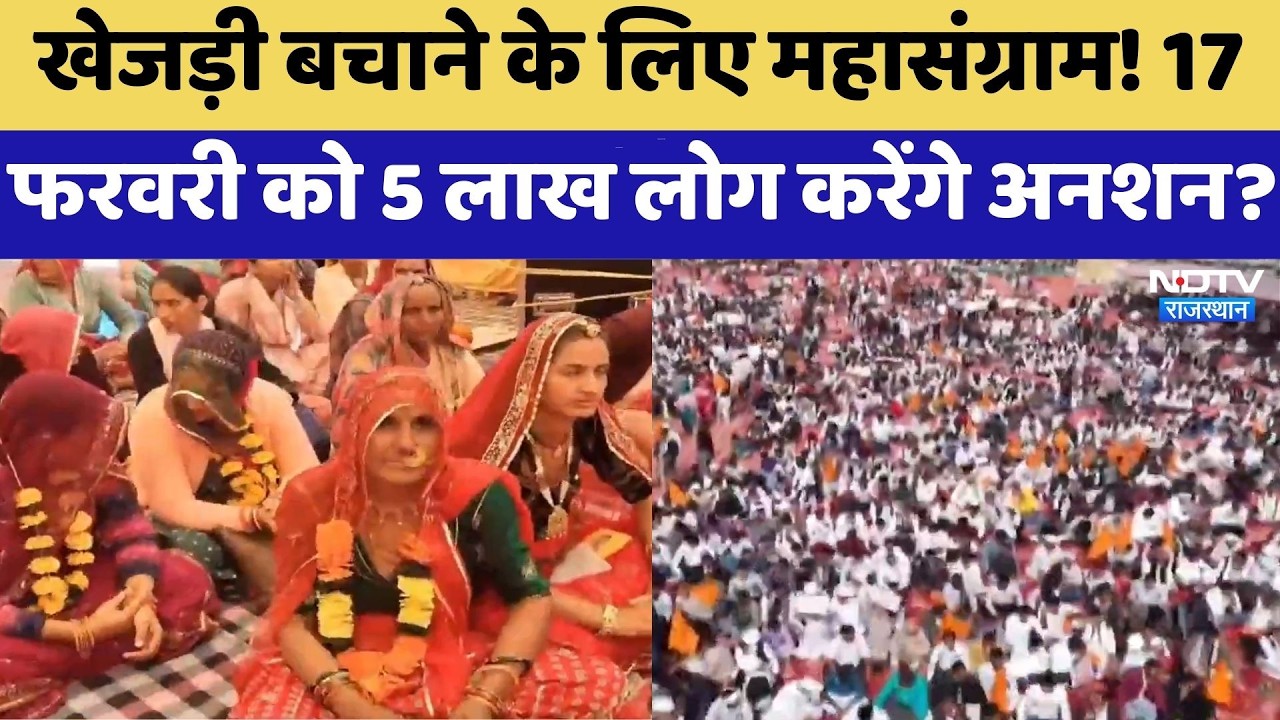Khejri Bachao Andolan: खेजड़ी बचाने के लिए महासंग्राम! 17 February को 5 लाख लोग करेंगे अनशन? |Latest