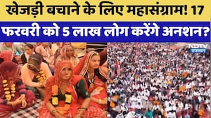 Khejri Bachao Andolan: खेजड़ी बचाने के लिए महासंग्राम! 17 February को 5 लाख लोग करेंगे अनशन? |Latest
