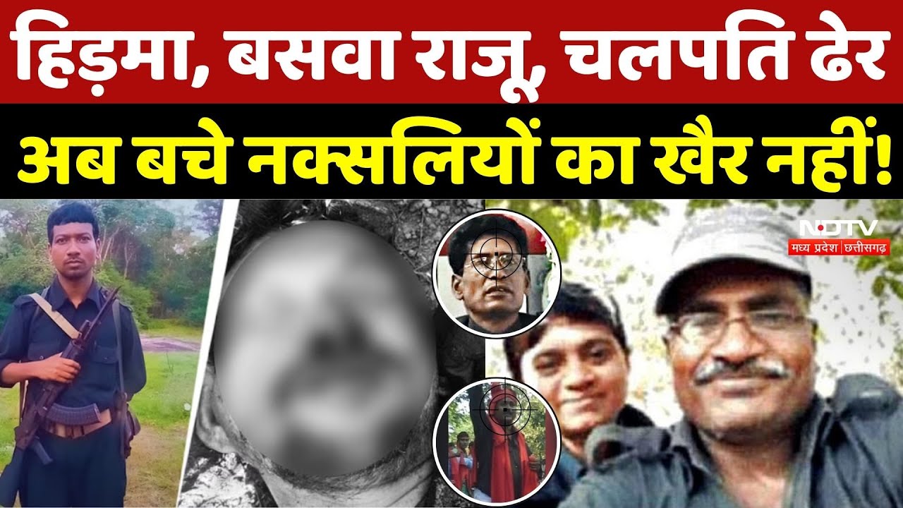 2025 में ढेर हुए Hidma, Basava Raju, Chalapathi, अब बचे नक्सलियों का खैर नहीं! Papa Rao, Ganpati |CG