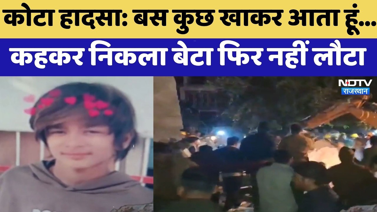 Kota Building Collapse:  बस कुछ खाकर आता हूं... कहकर निकला बेटा फिर कभी नहीं लौटा | Breaking News