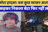 कोटा हादसे की दर्दनाक कहानी
