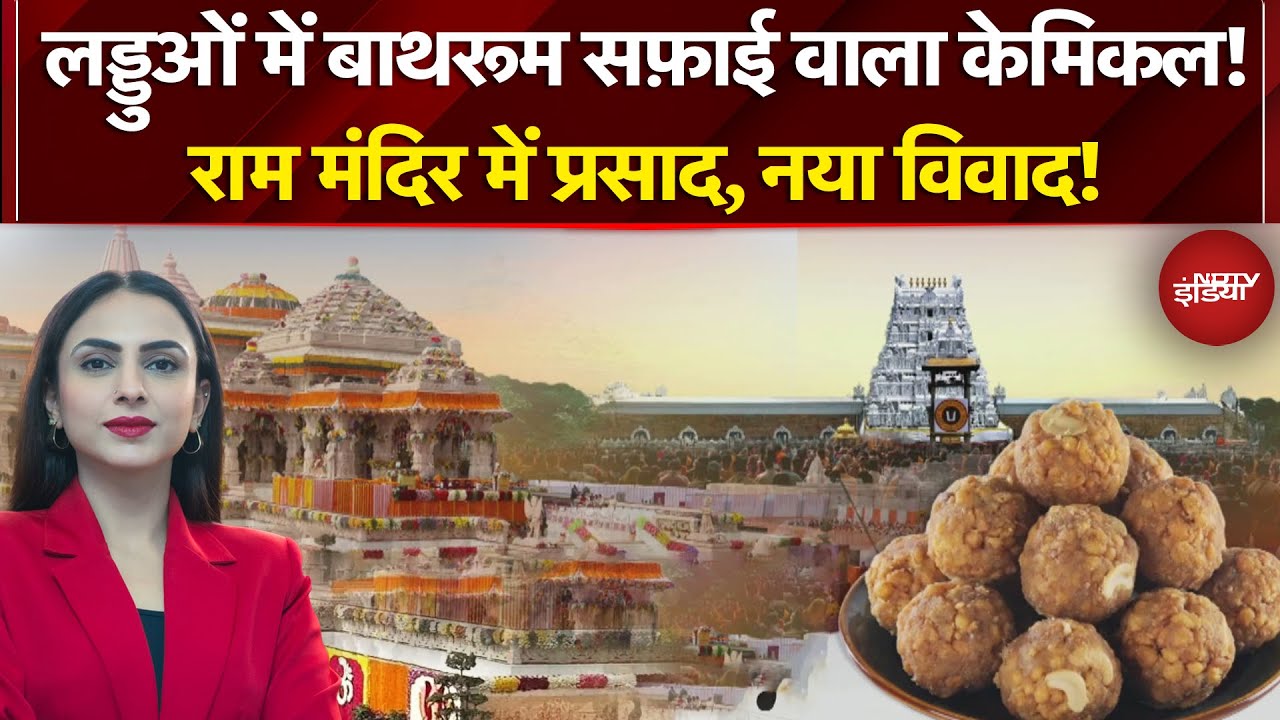 Ayodhya Ram Mandir Prasad Controversy: लड्डुओं में बाथरूम सफ़ाई वाला केमिकल! | NDTV India