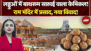 Ayodhya Ram Mandir Prasad Controversy: लड्डुओं में बाथरूम सफ़ाई वाला केमिकल! | NDTV India