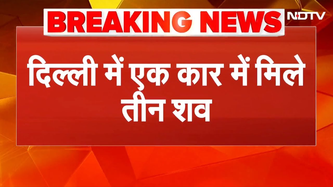 Delhi Crime News: दिल्ली के Peeragarhi Flyover पर कार में मिले 3 शव | Breaking News