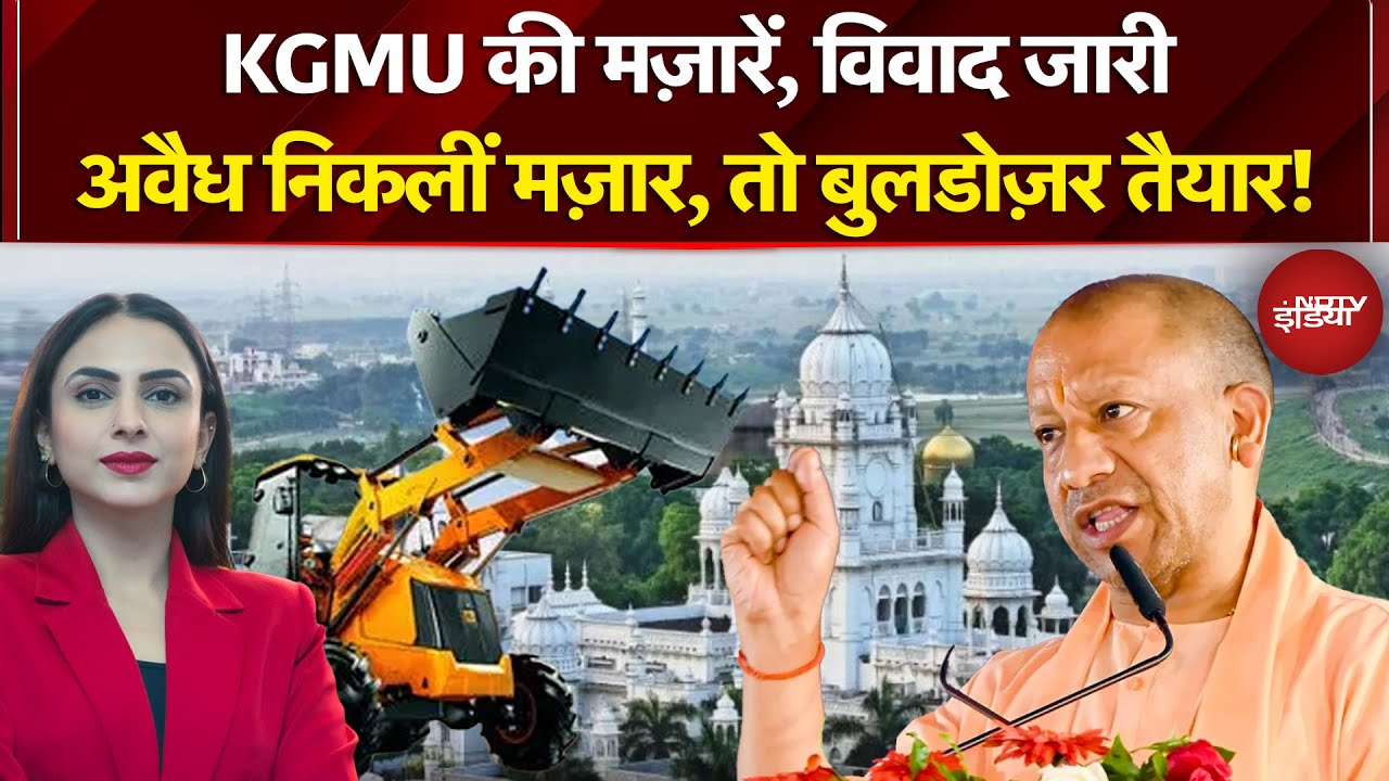 KGMU Bulldozer Action: लखनऊ KGMU की मज़ारें, विवाद जारी, एक नोटिस ख़त्म, दूसरा नोटिस कल | CM Yogi