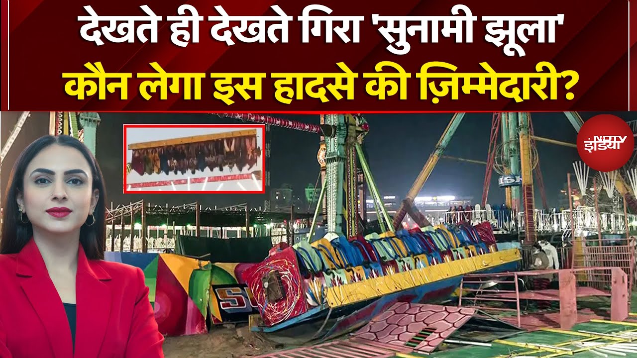 Surajkund Mela 2026 Accident: मेले में झूला, बना जानलेवा, कौन लेगा इस हादसे की ज़िम्मेदारी?