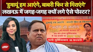 Babri Masjid Controversy: Lucknow में जगह-जगह लगे Humayun Kabir की बाबरी के खिलाफ पोस्टर
