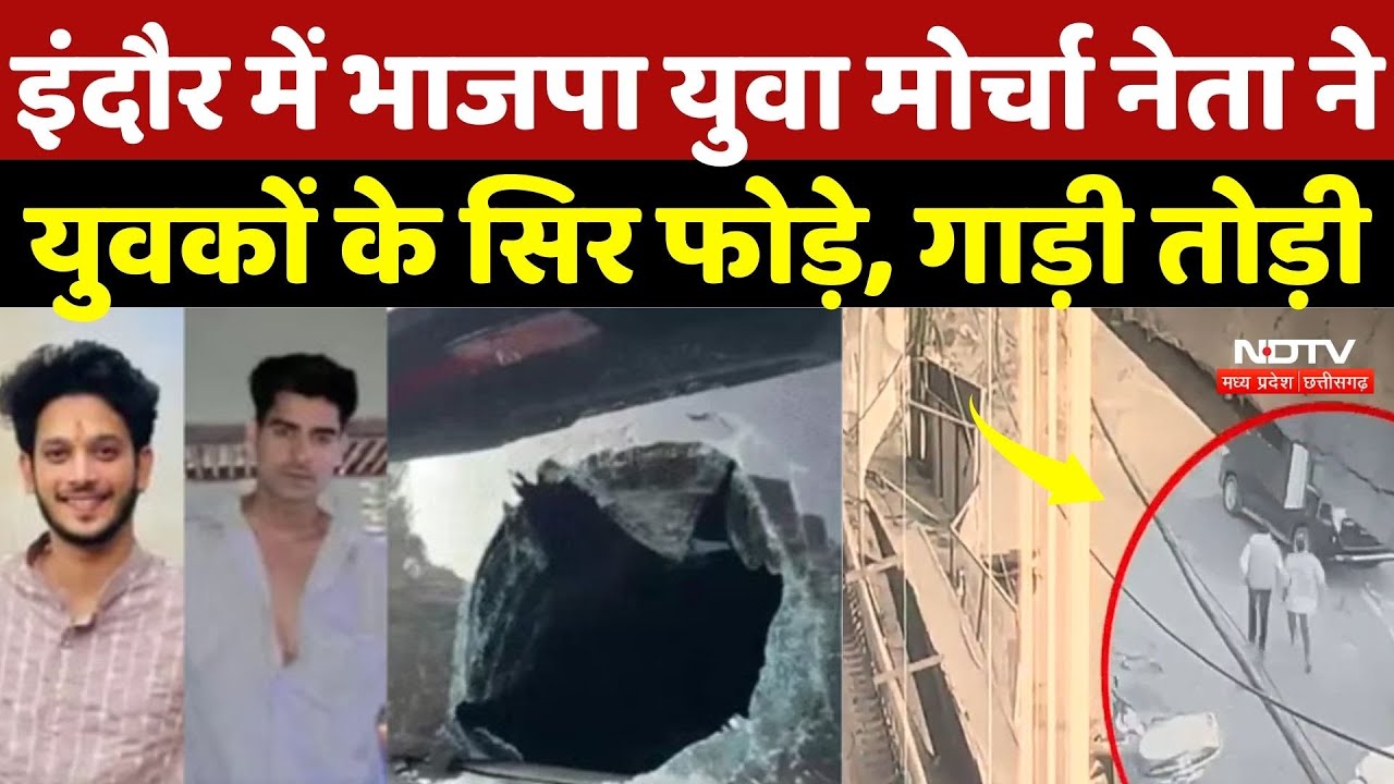 Indore News: BJP युवा मोर्चा नेता ने युवकों के सिर फोड़े, गाड़ी तोड़ी | Breaking | Crime News | MP