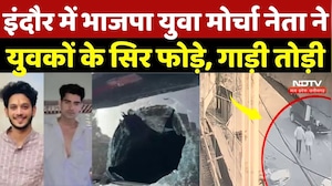 Indore News: BJP युवा मोर्चा नेता ने युवकों के सिर फोड़े, गाड़ी तोड़ी | Breaking | Crime News | MP