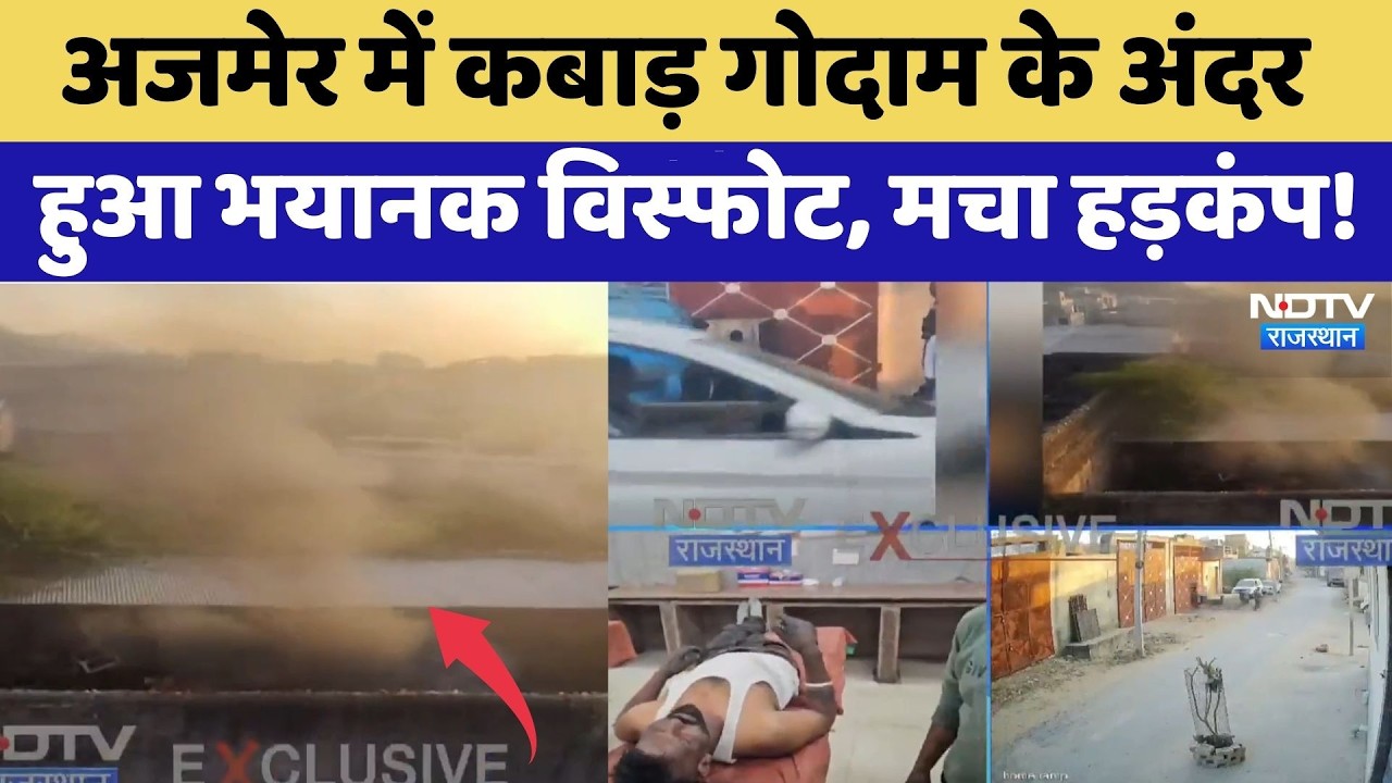 Cylinder Blast: Ajmer में कबाड़ गोदाम के अंदर हुआ भयानक विस्फोट, मचा हड़कंप! | Breaking News