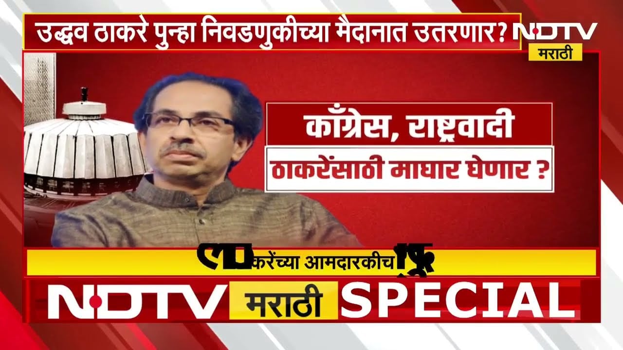 Uddhav Thackeray यांच्या आमदारकीची मुदत संपल्यानंतर पुढे काय? | Special Report | NDTV मराठी