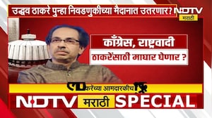Uddhav Thackeray यांच्या आमदारकीची मुदत संपल्यानंतर पुढे काय? | Special Report | NDTV मराठी