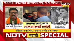 RSS च्या कार्यक्रमला Salman Khan ची हजेरी, मुस्लिमांनाही संघात प्रवेश मिळणार? Sanjay Raut यांचा सवाल