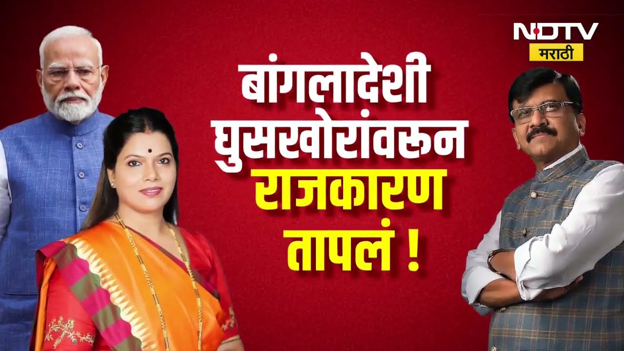 बांगलादेशींना मुंबईतून हद्दपार करणार; Ritu Tawade यांची घोषणा, यावर Sanjay Raut यांचा पलटवार | NDTV