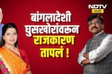 Special Report | बांगलादेशींना मुंबईतून हद्दपार करणार; Ritu Tawade यांची घोषणा, यावर Sanjay Raut यांचा पलटवार | NDTV