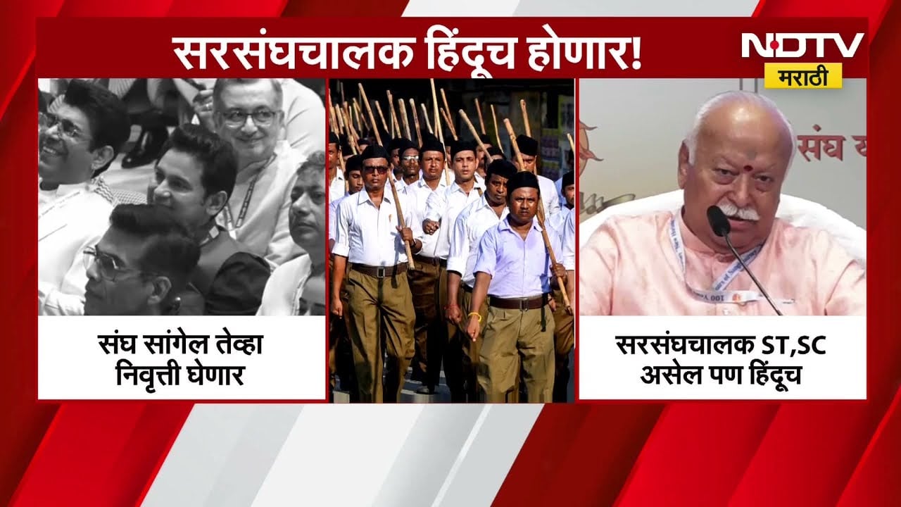 संघाचा पुढचा सरसंघचालक कोण होणार? Mohan Bhagwat कधी निवृत्त होणार? | NDTV मराठी