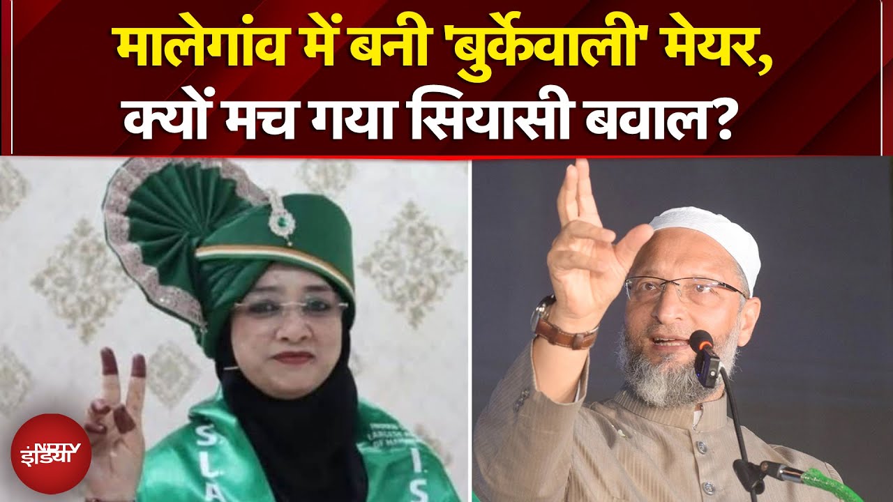 Burqa Mayor Controversy: कौन हैं Malegaon की 'बुर्के वाली मेयर' शेख नसरीन? | Asaduddin Owaisi