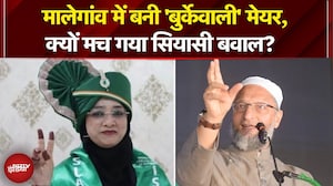 Burqa Mayor Controversy: कौन हैं Malegaon की 'बुर्के वाली मेयर' शेख नसरीन? | Asaduddin Owaisi