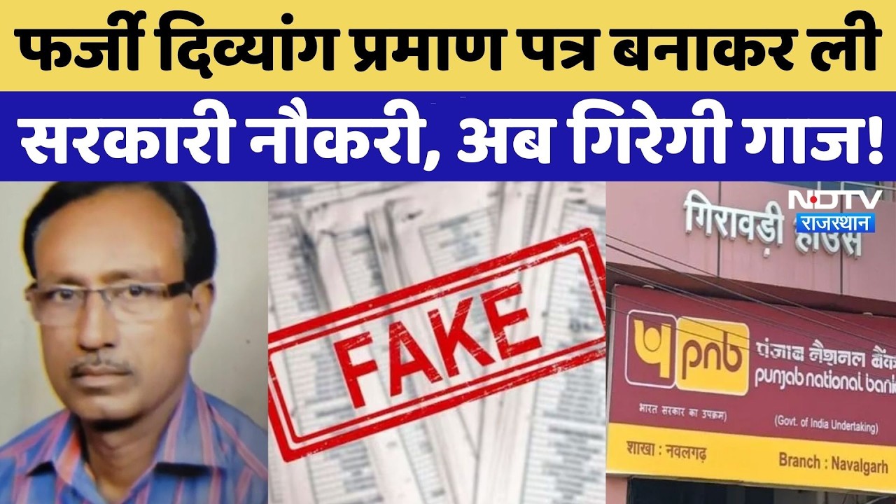 Fake Disability Certificate से ली Government Job, ऐसे हुआ पर्दाफाश! NDTV Rajasthan | Breaking News