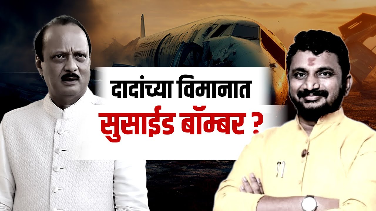 Ajit Pawar यांच्या विमान अपघातात नवा अ‍ॅगल पाहा सविस्तर Report | NDTV मराठी