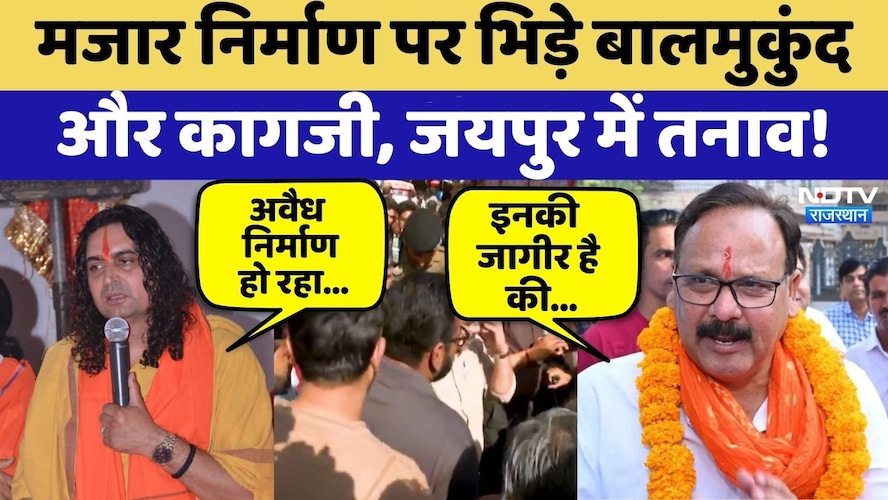 मजार निर्माण पर भिड़े बालमुकुंद आचार्य और अमीन कागजी