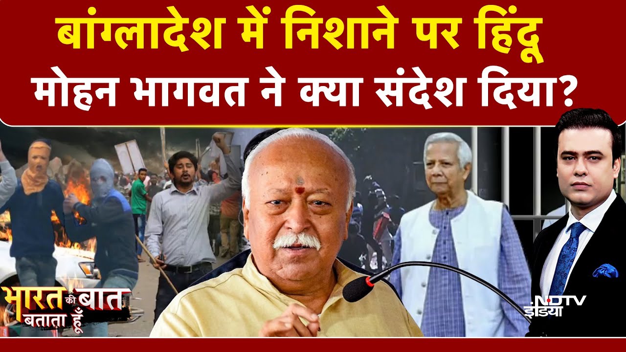 Bangladesh Hindus Attacked: बांग्लादेश में हिंदुओं पर अत्याचार, RSS Chief क्या बोले? | Syed Suhail