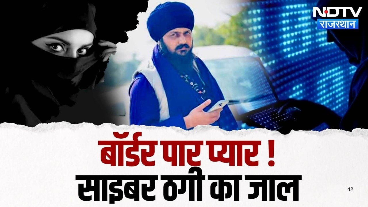 Hanumangarh: Pakistani Lover के प्यार में ठग बना युवक, ऐसा हुआ भंडाफोड़! | Honey Trap | Cyber Crime