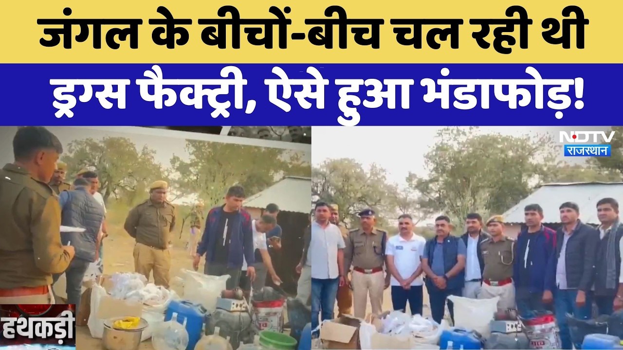 Barmer: जंगल के बीचों-बीच चल रही थी MD Drugs Factory,  ऐसे हुआ भंडाफोड़!