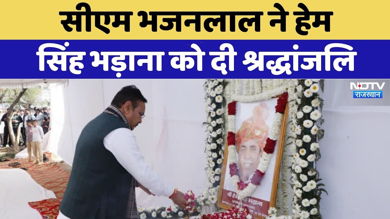 Alwar News: CM Bhajan Lal Sharma ने Hem Singh Bhadana को दी श्रद्धांजलि | Top News | Rajasthan