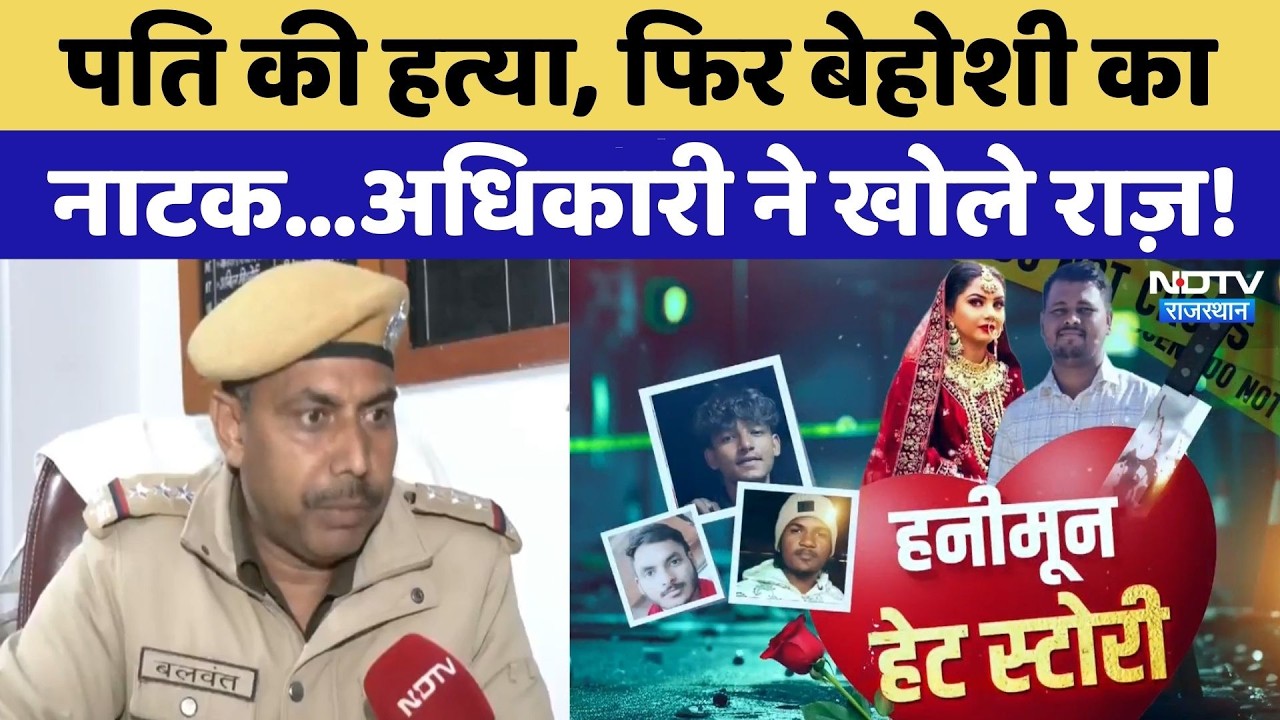 Ashish Murder Case: पति की हत्या, फिर बेहोशी का  नाटक...अधिकारी ने खोले राज़! | Crime News