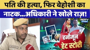 Ashish Murder Case: पति की हत्या, फिर बेहोशी का  नाटक...अधिकारी ने खोले राज़! | Crime News