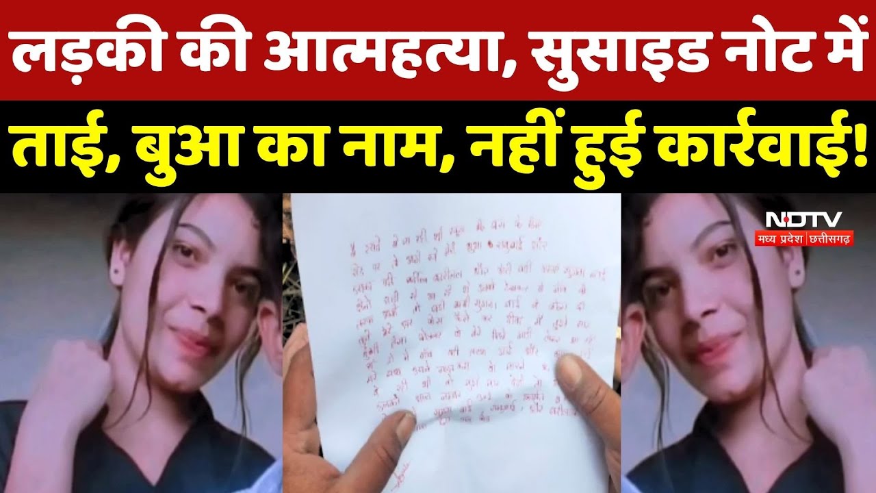 Neemuch Suicide Case: लड़की की आत्महत्या, सुसाइड नोट में सब बताया, 4 दिन बाद भी नहीं कार्रवाई!
