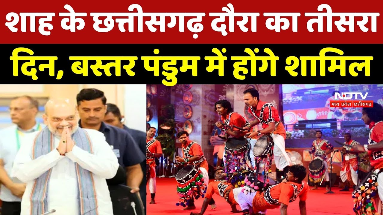 Amit Shah Bastar Visit: शाह के छत्तीसगढ़ दौरा का तीसरा दिन, Bastar Pandum में होंगे शामिल
