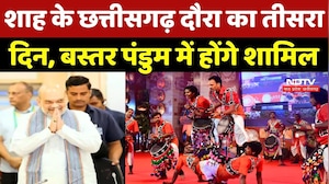 Amit Shah Bastar Visit: शाह के छत्तीसगढ़ दौरा का तीसरा दिन, Bastar Pandum में होंगे शामिल