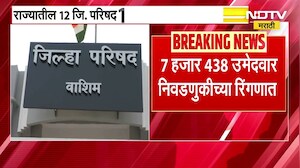 Zilla Parishad Election Result 2026 |राज्यातील 12 जि.प.125 पंचायत समित्यांचा निकाल,कोण गुलाल उधळणार?