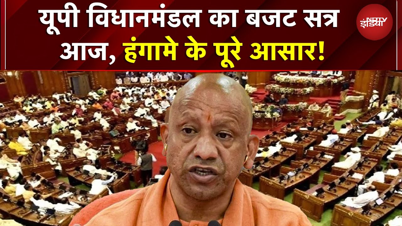 UP Budget Session 2026: यूपी विधानमंडल का बजट सत्र आज, हंगामे के पूरे आसार! | Yogi | Akhilesh Yadav
