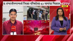 Zilla Parishad Election Result 2026 | छ.संभाजीनगरमध्ये जिल्हा परिषदेच्या 63 जागांचा निकालाचे अपडेट