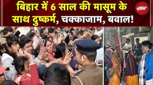 Darbhanga में 6 साल की मासूम के साथ दुष्कर्म, हत्या, गुस्साई भीड़ बोली- हम खुद करेंगे 'इंसाफ'