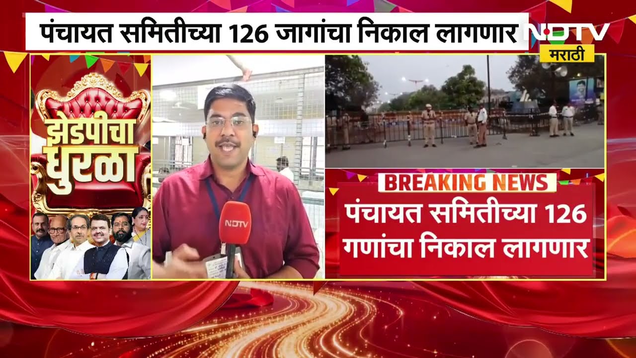 Zilla Parishad Election Result 2026|छ.संभाजीनगरमध्ये 9 पंचायत समितींमधील 126 वॉर्डांचा निकाल लागणार